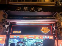 -南楼煎饼(南楼总店)