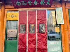 -天桥老金涮肉(牛街店)