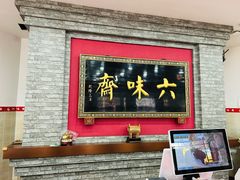 -六味斋(柳巷店)