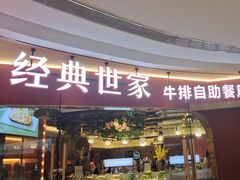 -经典世家牛排自助餐厅(百捷店)