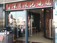 门面-香港深井掂檔烧鹅茶餐厅(海韵城店)