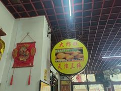 -宝正臻天津包子总店(金阳光居易店)