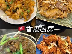 -香港厨房 Hong Kong Kitchen
