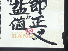 -大盐帮川菜馆(长楹天街店)