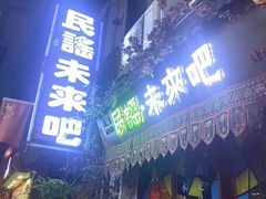 -民谣未来吧