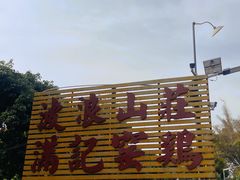 -满記土窑烧鷄波浪山莊