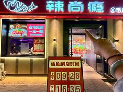 -辣尚瘾·烤鱼·新川菜(牡丹园直营店)