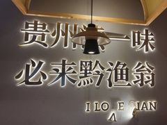 -黔渔翁豆花渎鱼(喷水池店)