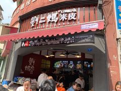 门面-刘二妈米皮(步行街店)