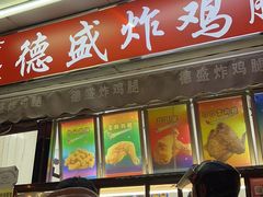 -德盛炸鸡腿(大沽南路店)