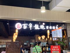 门面-赤酱红油(家乐福店)