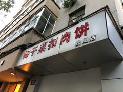 门面-梅干菜扣肉饼(钱局店)