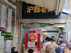 -沪西老弄堂面馆(定西路店)