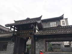 -星巴克臻选(成都宽窄巷子店)
