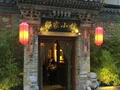 门面-那家小馆•北京菜•烤鸭(中关村店)