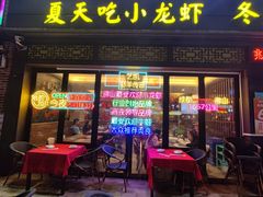 门面-老北京铜锅涮肉·香辣诱惑·小龙虾(禅城创意产业园店)