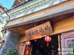 -妈妈的味道(和顺古镇店)