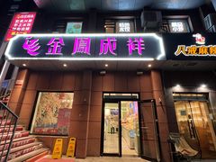 -金凤成祥(为公桥店)