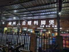 门面-柳州人田螺鸭脚煲(农院路1店)
