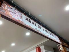 -黔肠旺面馆(八鸽岩店)