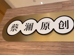 -蔡澜点心·粤菜(海印都荟城店)