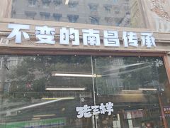 -老三样·旧食新味(万寿宫店)