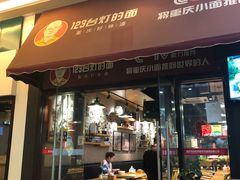 门面-车沾巷·重庆老味豌杂面