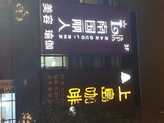-CAKE WANG千层制造所(省府店)