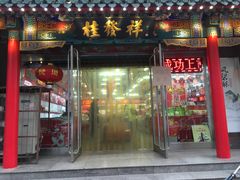门面-桂发祥·直营(万德庄大街店)