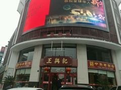 -王興記(中山路店)