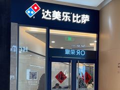-达美乐比萨(南站西路店)