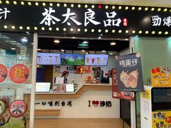 门面-茶太良品·奶茶研究所(中国铁建广场店)