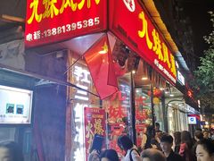 门面-嘉州九妹凤爪(乐山总店)