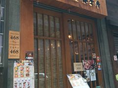 门面-豊 胜手丼