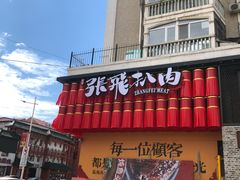 -張飛扒肉·龙江非遗(道外店)