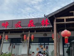 -呼吸森林·生态农庄农家乐私房菜