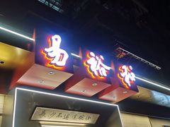 门面-易裕和·长沙米粉(竹塘西路店)