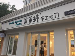 -爸爸糖手工吐司(天津大沽南路店)