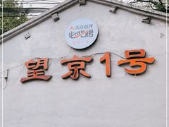 -望京一号(请您到博雅店用餐·博雅店)