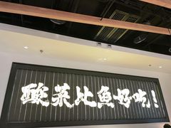 门面-太二酸菜鱼(沈阳万象城店)