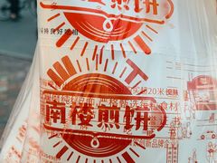 -南楼煎饼(南楼总店)
