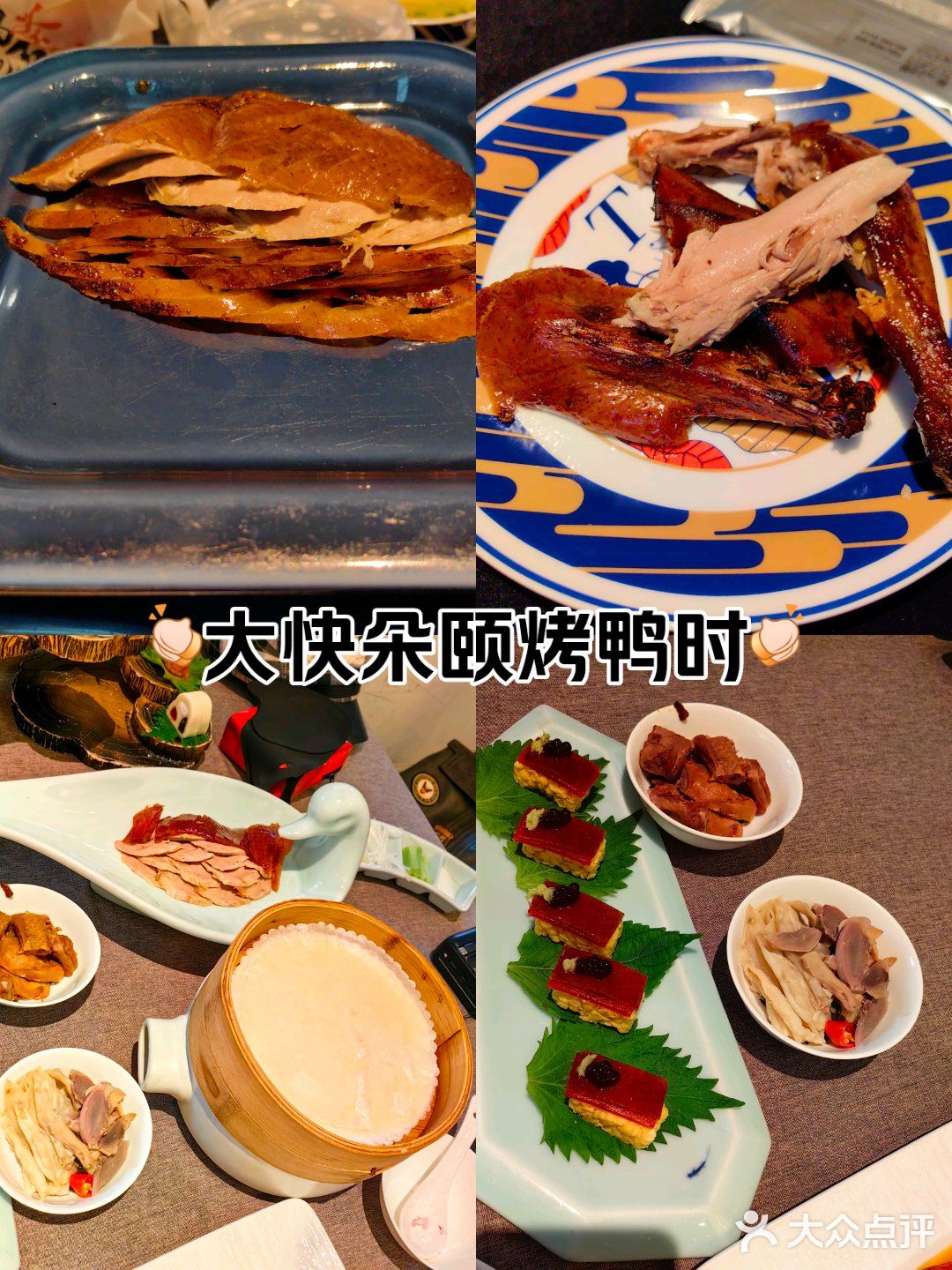 大快朵颐烤鸭时