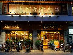 门面-黄但记老店·陈村粉食府