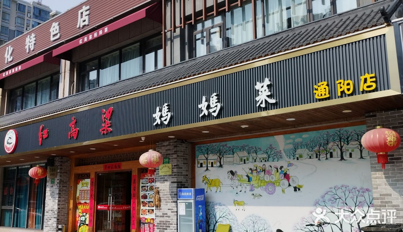 高性价比农家菜馆｜红高粱.回味妈妈菜