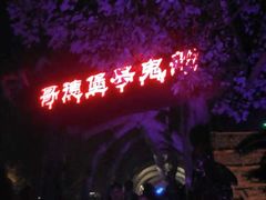 -国色天乡三期陆地乐园
