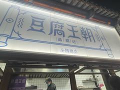 -品腐记·豆腐王朝(老门东总店)