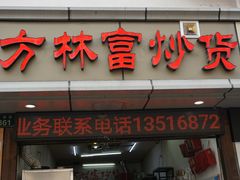 门面-方林富炒货店(武林路店)