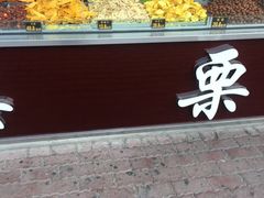 -满谷宝栗(奥林匹克店)