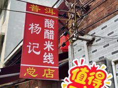 -正宗杨记普洱酸醋米线(总店)