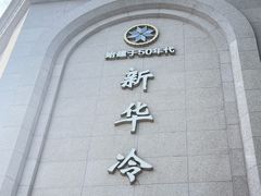 -新华冷饮(新华路店)